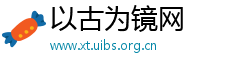 以古为镜网